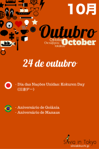 Dia das Nações Unidas: Kokuren Day (国連デー) - 24 de outubro